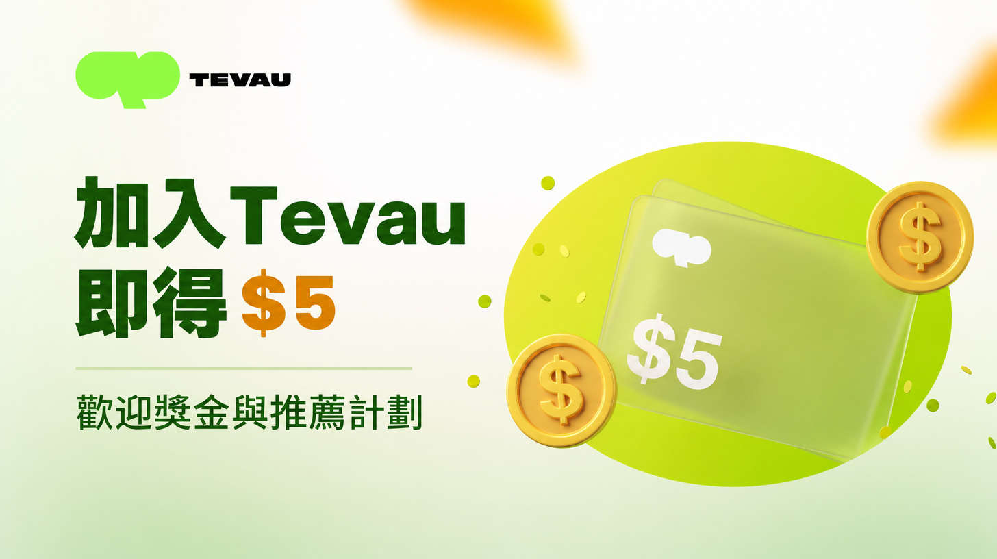 註冊 Tevau 立領 5 美元——歡迎獎金與推薦計畫全攻略